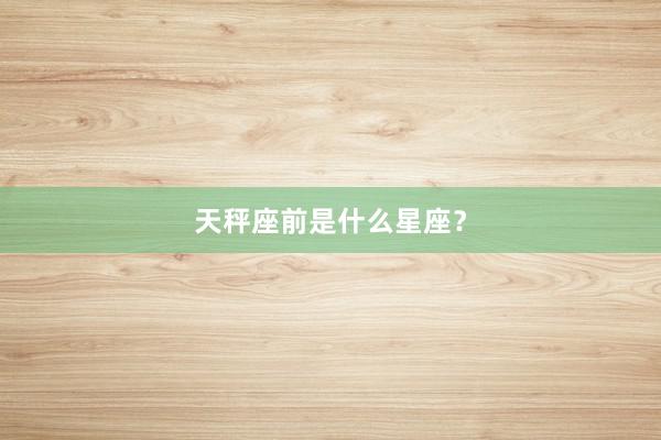 天秤座前是什么星座？