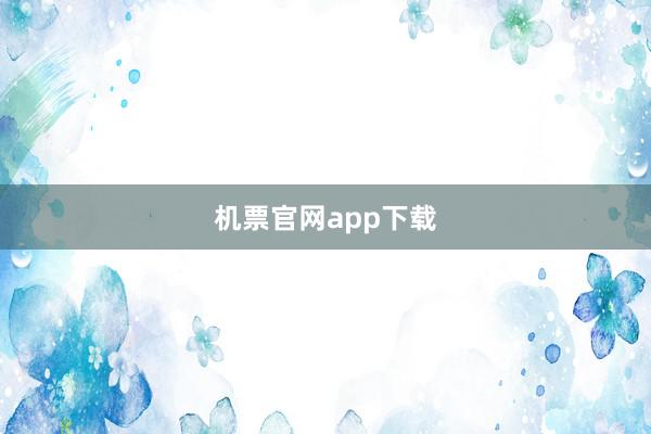 机票官网app下载