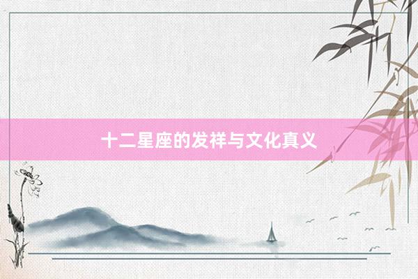 十二星座的发祥与文化真义